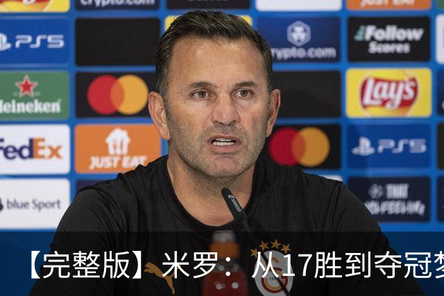 【完整版】米罗：从17胜到夺冠梦想成真 布伦森带我们重回正轨