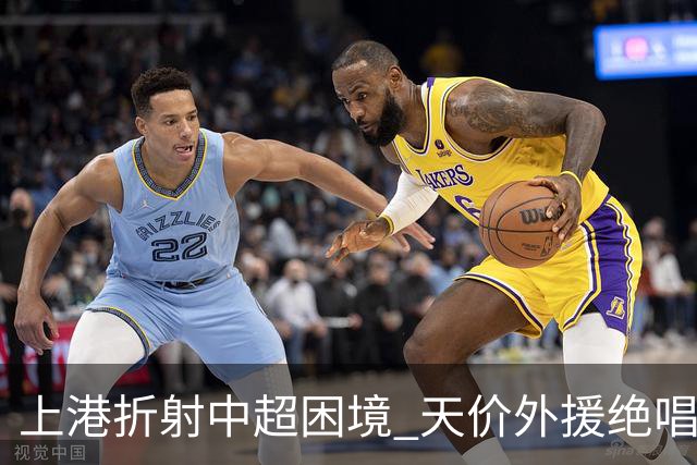 上港折射中超困境 天价外援绝唱 未来联赛更悲观?