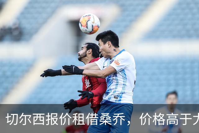 切尔西报价租借桑乔，价格高于尤文&桑乔愿加盟