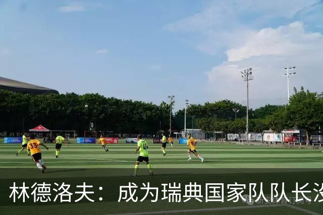 林德洛夫：成为瑞典国家队队长没有丝毫犹豫